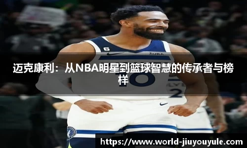 迈克康利：从NBA明星到篮球智慧的传承者与榜样