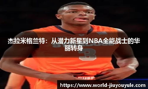 杰拉米格兰特：从潜力新星到NBA全能战士的华丽转身