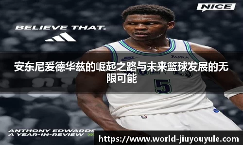 安东尼爱德华兹的崛起之路与未来篮球发展的无限可能