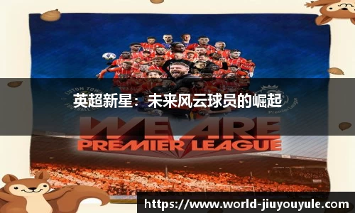 英超新星：未来风云球员的崛起