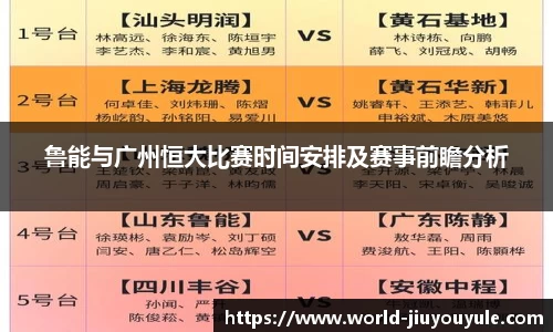 鲁能与广州恒大比赛时间安排及赛事前瞻分析