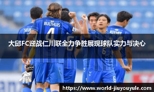 大邱FC迎战仁川联全力争胜展现球队实力与决心