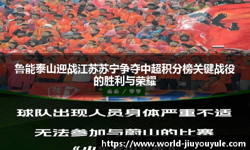 鲁能泰山迎战江苏苏宁争夺中超积分榜关键战役的胜利与荣耀