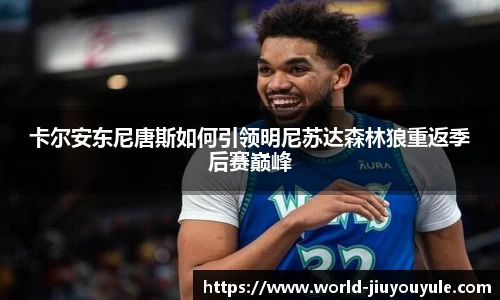 卡尔安东尼唐斯如何引领明尼苏达森林狼重返季后赛巅峰